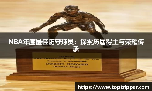 NBA年度最佳防守球员：探索历届得主与荣耀传承