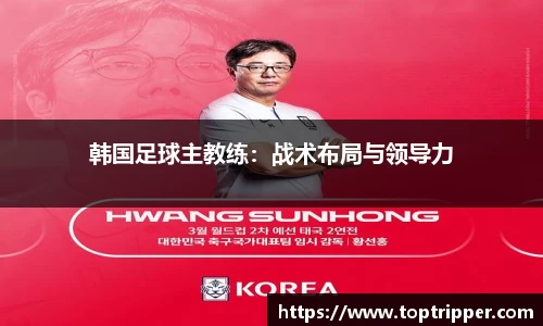 韩国足球主教练：战术布局与领导力