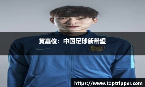 黄嘉俊：中国足球新希望