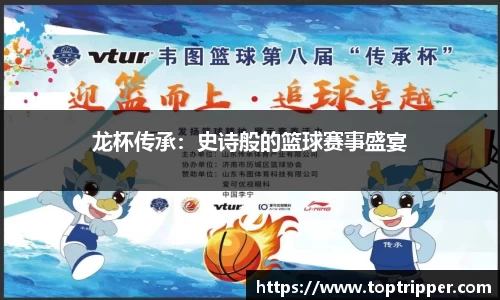 龙杯传承：史诗般的篮球赛事盛宴