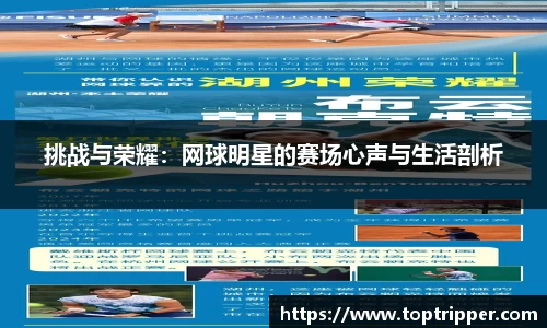 挑战与荣耀：网球明星的赛场心声与生活剖析
