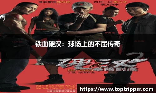 铁血硬汉：球场上的不屈传奇