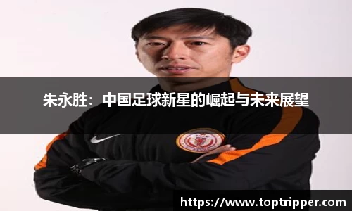 朱永胜：中国足球新星的崛起与未来展望