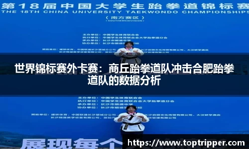 世界锦标赛外卡赛：商丘跆拳道队冲击合肥跆拳道队的数据分析