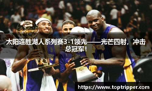 太阳连胜湖人系列赛3-1领先——光芒四射，冲击总冠军！