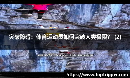 突破障碍：体育运动员如何突破人类极限？ (2)