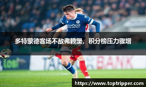 多特蒙德客场不敌弗赖堡，积分榜压力骤增