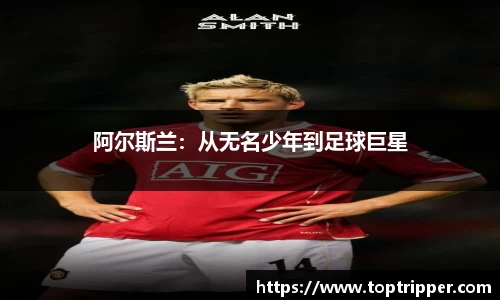 阿尔斯兰：从无名少年到足球巨星