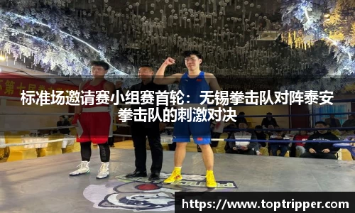 标准场邀请赛小组赛首轮：无锡拳击队对阵泰安拳击队的刺激对决