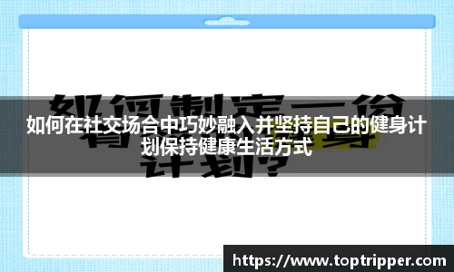 如何在社交场合中巧妙融入并坚持自己的健身计划保持健康生活方式