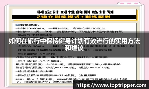 如何在旅行中保持健身计划有效进行的实用方法和建议