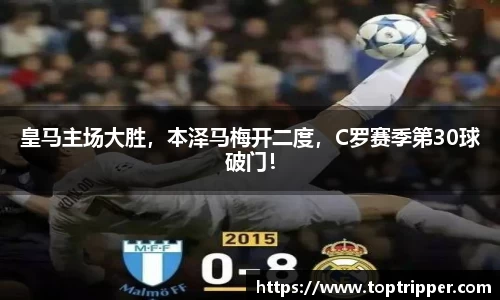 皇马主场大胜，本泽马梅开二度，C罗赛季第30球破门！