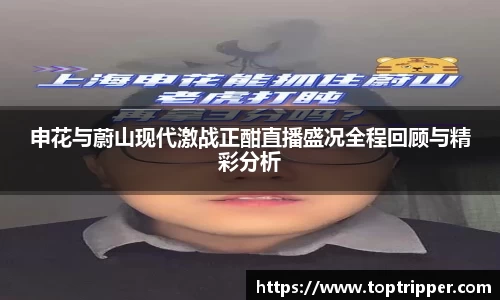申花与蔚山现代激战正酣直播盛况全程回顾与精彩分析