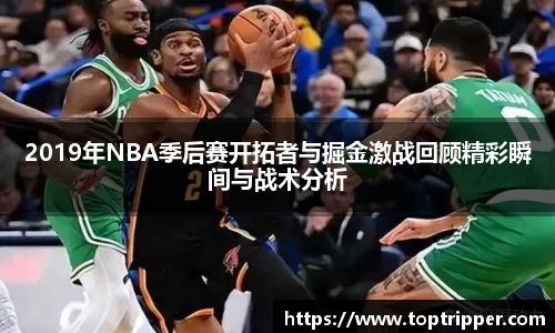 2019年NBA季后赛开拓者与掘金激战回顾精彩瞬间与战术分析
