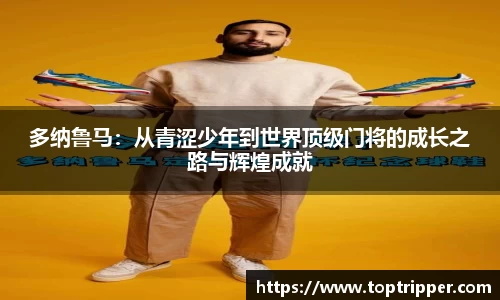 多纳鲁马：从青涩少年到世界顶级门将的成长之路与辉煌成就