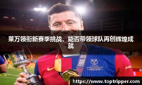 莱万领衔新赛季挑战，能否带领球队再创辉煌成就