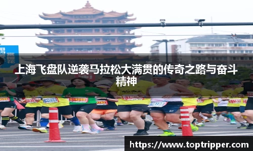 上海飞盘队逆袭马拉松大满贯的传奇之路与奋斗精神