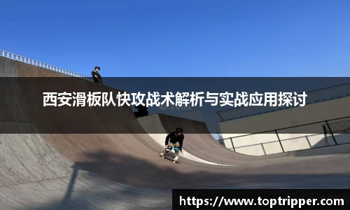 西安滑板队快攻战术解析与实战应用探讨