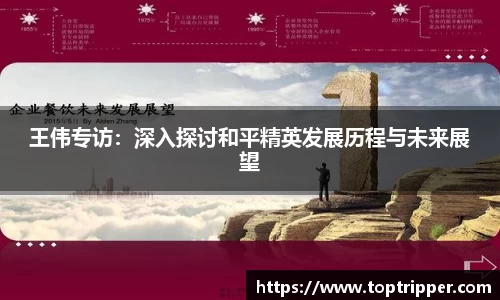 王伟专访：深入探讨和平精英发展历程与未来展望